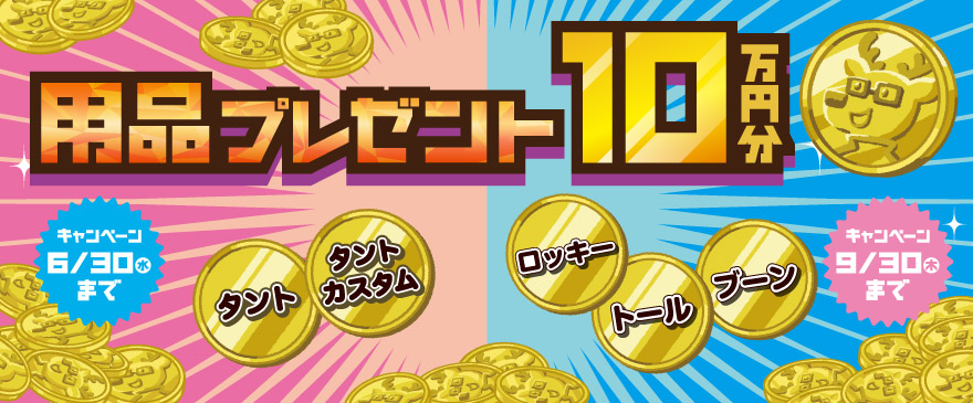 用品10万円分プレゼントキャンペーン